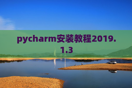 pycharm安装教程2019.1.3