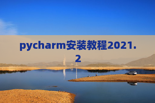 pycharm安装教程2021.2